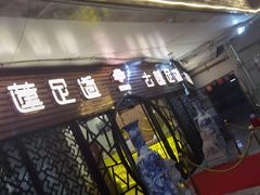 -古莲·影院足道·按摩SPA(水上温泉店)
