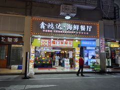 -鑫鸿达·海鲜闽菜热炒小馆(中山路店)