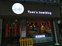门面-元氏钵仔糕(北京路店)
