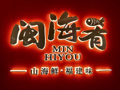 -闽海肴(北辰荟店)