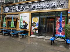 门面-鑫日千里马朝鲜族小馆(总店)