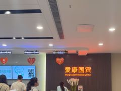 -爱康国宾体检中心(福田分院)