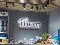 -IT工坊手机电脑维修回收(天山路店)