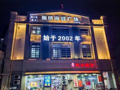 -板桥海鲜广场(文明东店)