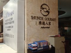 -顺德人家食府(黄金广场店)