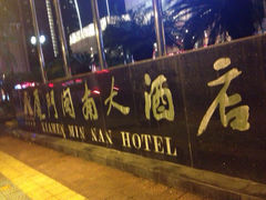 闽南大酒店-厦门闽南大酒店