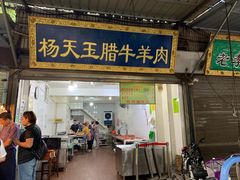 门面-杨天玉腊牛羊肉店