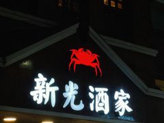 -新光酒家方亮蟹宴(黄浦店)