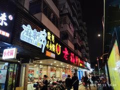 门面-老福洲(西洪路店)