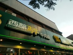 门面-西部马华清真兰州牛肉面·烧烤夜市(关东店)