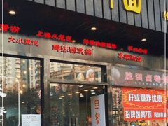 门面-腔调面(斜土路店)