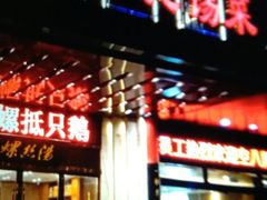 -锡和无锡菜(景丽苑店)