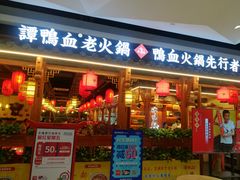 门面-谭鸭血老火锅(万象九宜城店)