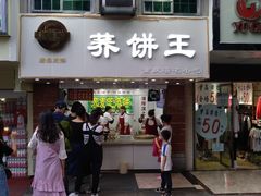 门面-香糯炎荞饼王(解放碑店)