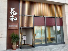 -花和海鲜自助(梅江店)