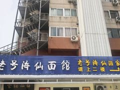 -老号海仙酒家(英雄山路店)