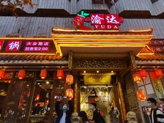 -重庆渝达老火锅(春熙路店)