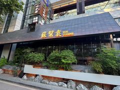 -苏帮袁Sue Cuisine(将台店)