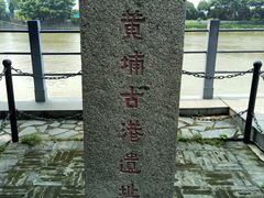-黄埔古港