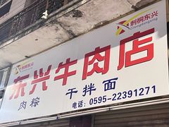 -东兴牛肉店(庄府巷店)