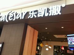 门面-乐凯撒披萨(欢乐颂购物中心店)