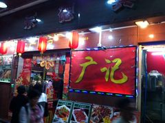 门面-广记餐厅(万福路店)