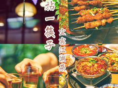 -拈一筷子·宜宾江湖菜(总店)