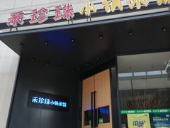 门面-禾珍珠家常小馆(河南博物院店)