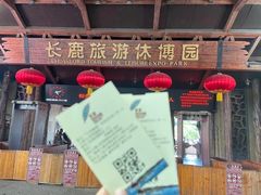 -长鹿旅游休博园