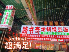 -路书奇炝锅绿豆面(万客隆店)