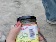 -苏州市吴中区光福窑上花果蜜饯厂