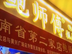 门面-鲍师傅糕点(国金街店)