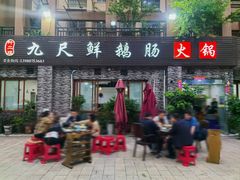 -叶二姐九尺鹅肠火锅(南部新城店)