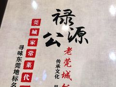 -禄源公·老莞诚饭店