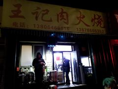 门面-王记肉火烧早餐中国店