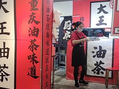 -大王油茶(二厂文创公园店)