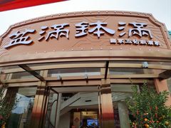 -盆满钵满·国家非遗传承(云台店)