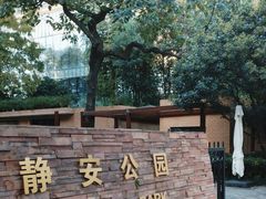 -静安公园(静安寺街道)