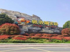 -南京银杏湖乐园