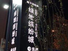 -万龙洲海鲜(大兴绿地缤纷城店)