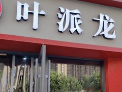 -叶派龙虾•招牌香辣蟹·海鲜(中海国际店)