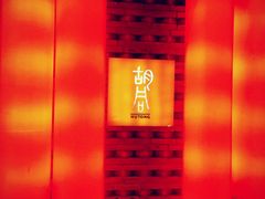 -橘焱胡同烧肉夜食(BFC外滩金融中心店)