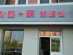 -青春加萌照相馆