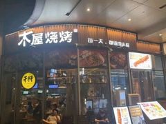 -木屋烧烤(观澜湖新城MH店)