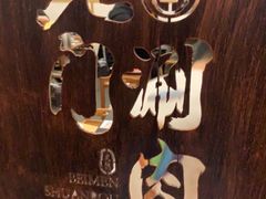 -北门涮肉·铜锅涮肉(南锣鼓巷店)