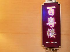 -广州中心皇冠假日酒店·百粤楼