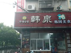 -韩泉韩国美食屋(朝晖路店)