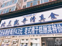 门面-北三凯奇清真食品店