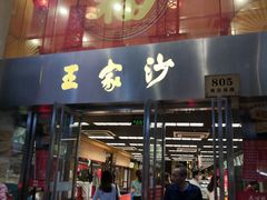 门面-王家沙点心店(南京西路总店)