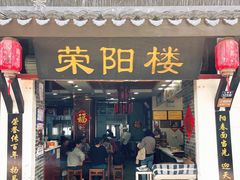 -荣阳楼(山塘街店)